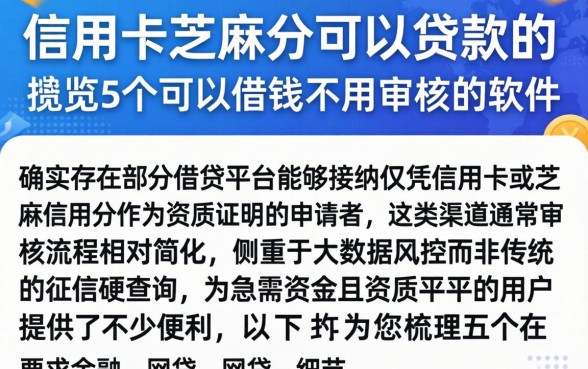 信用卡芝麻分可以贷款的，概览5个可以借钱不用审核的软件