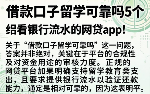 借款口子留学可靠吗，详尽说明5个看银行流水的网贷app