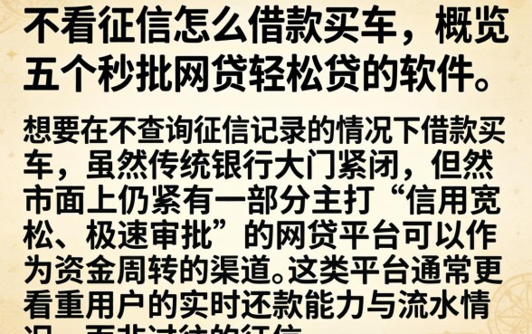 不看征信怎么借款买车，概览五个秒批网贷轻松贷的软件