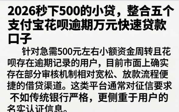 2026秒下500的小贷，整合五个支付宝花呗逾期万元快速贷款口子