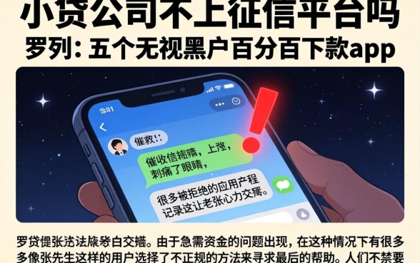 小贷公司不上征信平台吗，罗列五个无视黑户百分百下款app