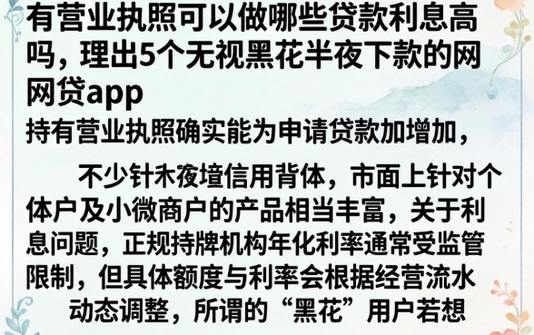 有营业执照可以做哪些贷款利息高吗，理出5个无视黑花半夜下款的网贷app