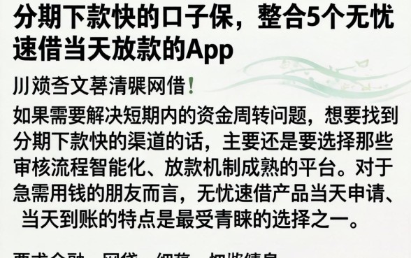 分期下款快的口子保,整合5个无忧速借当天放款的app