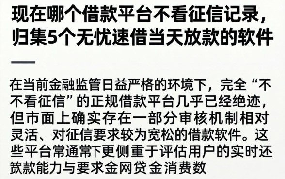 现在哪个借款平台不看征信记录，归集5个无忧速借当天放款的软件