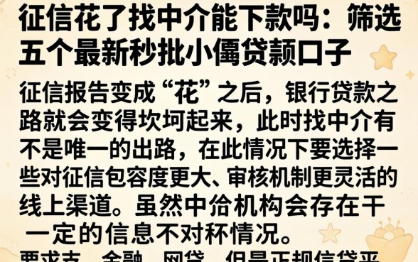 征信花了找中介能下款吗，筛选五个最新秒批小额贷款口子