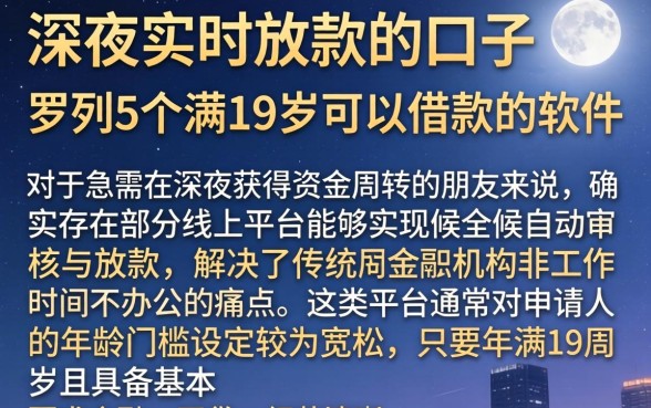 深夜实时放款的口子，罗列5个满19岁可以借款的软件