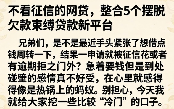 不看征信的的网贷，整合5个摆脱欠款束缚贷款新平台