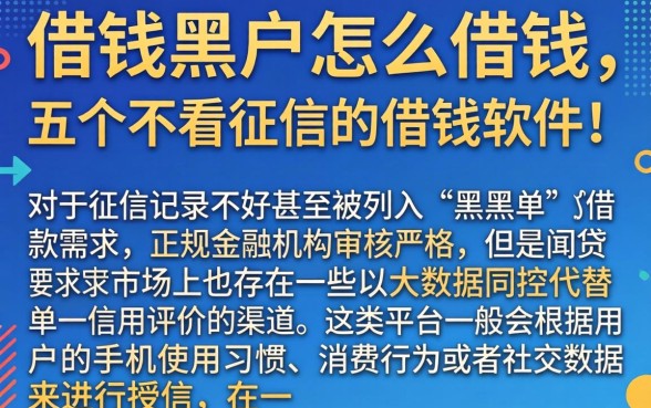 借钱黑户怎么借钱，细致阐述五个不看征信的借钱软件