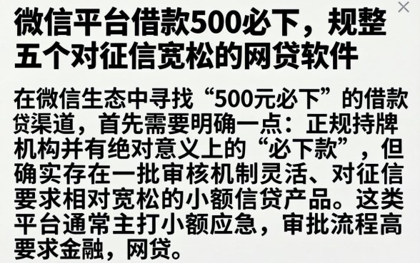 微信平台借款500必下，规整五个对征信宽松的网贷软件