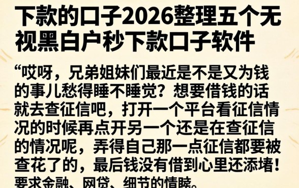 下款的口子2026，整理五个无视黑白户秒下款口子软件