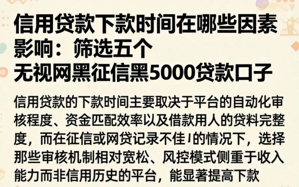 信用贷款下款时间受哪些因素影响，筛选五个无视网黑征信黑5000贷款口子