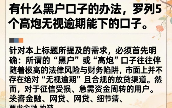 有什么黑户口子的办法，罗列5个高炮无视逾期能下的口子