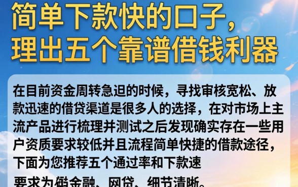 简单下款快的口子，理出五个靠谱借钱利器