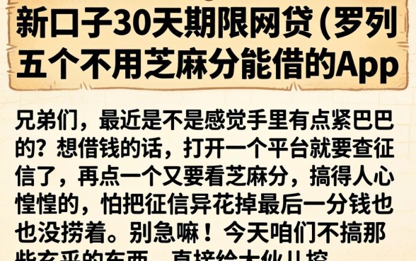 新口子30天期限的网贷，罗列五个不用芝麻分能借的app