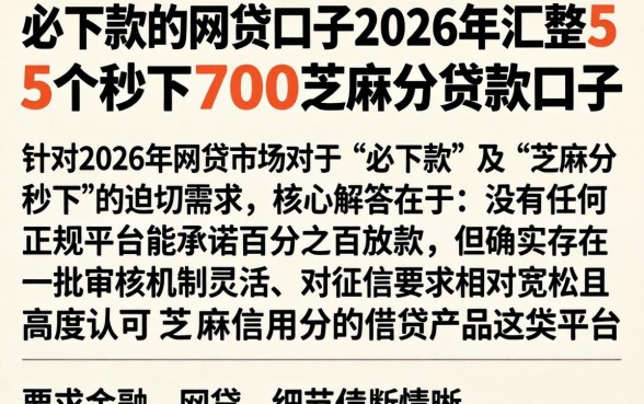 必下款的网贷口子2026年,汇整5个秒下700芝麻分贷款口子