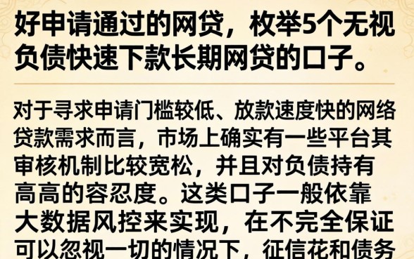 好申请通过的网贷，枚举5个无视负债快速下款长期网贷的口子