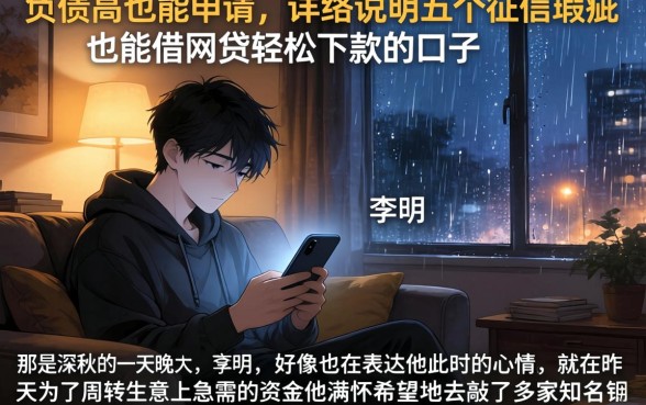 负债高也能申请，详尽说明五个征信瑕疵也能借网贷轻松下款的口子