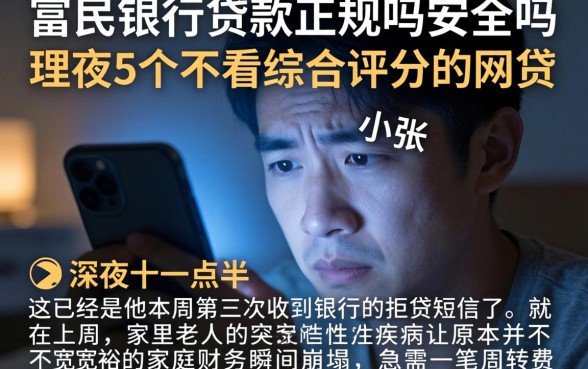 富民银行贷款正规吗安全吗，理出5个不看综合评分的网贷