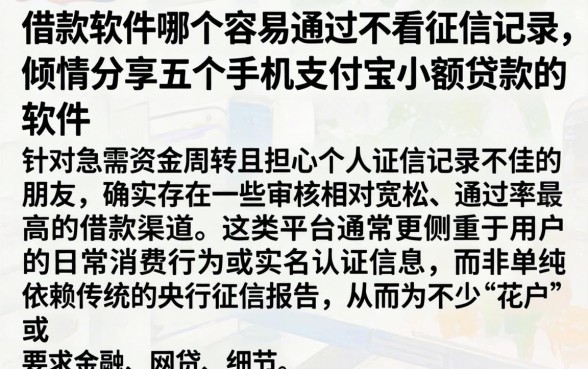 借款软件哪个容易通过不看征信记录，倾情分享五个手机支付宝小额贷款的软件