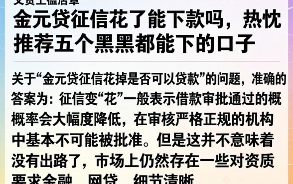 金元贷征信花了能下款吗，热忱推荐五个黑户都能下的口子