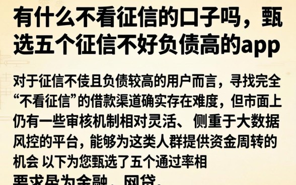 有什么不看征信的口子吗,甄选五个征信不好负债高的app