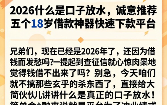 2026什么是口子放水，诚意推荐五个18岁借款神器快速下款平台
