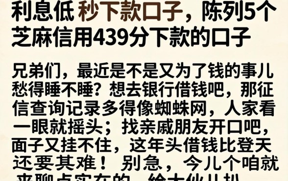 利息低的秒下款口子，陈列5个芝麻信用439分下款的口子