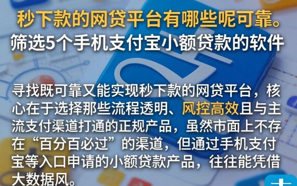 秒下款的网贷平台有哪些呢可靠，筛选5个手机支付宝小额贷款的软件