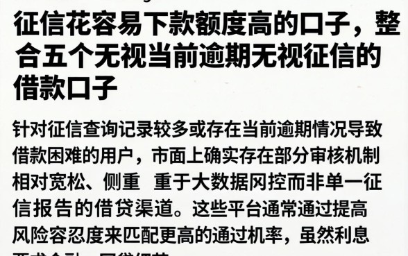 征信花容易下款额度高的口子,整合五个无视当前逾期无视征信的借款口子