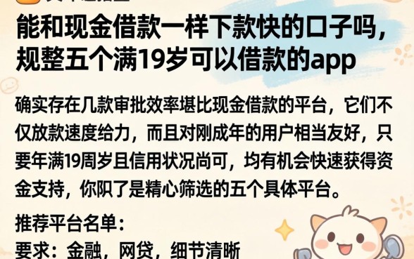 能和现金借款一样下款快的口子吗，规整五个满19岁可以借款的app