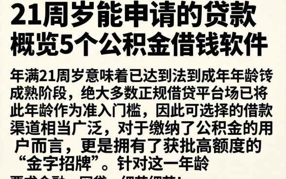 21周岁能申请的贷款，概览5个公积金借钱软件