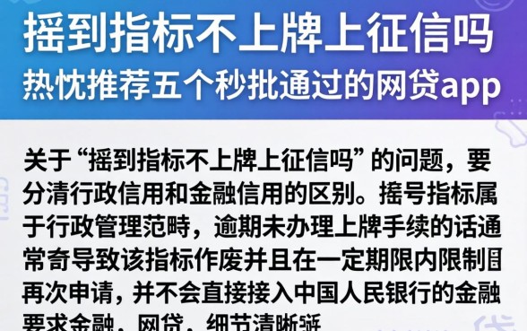 摇到指标不上牌上征信吗，热忱推荐五个秒批通过的网贷app