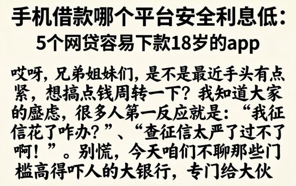 手机借款哪个平台安全利息低，详细阐述5个网贷容易下款18岁的app
