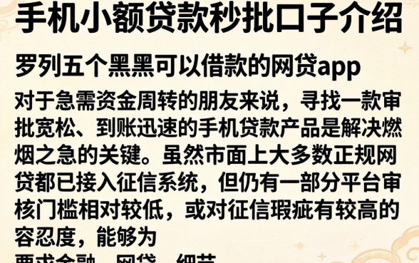 手机小额贷款秒批口子介绍，罗列五个黑户可以借款的网贷app