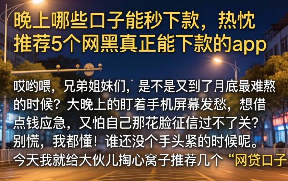 晚上哪些口子能秒下款,热忱推荐5个网黑真正能下款的app