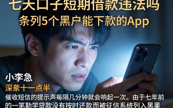 七天口子短期借款违法吗，条列5个黑户能下款的app