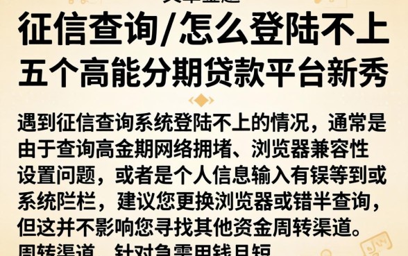 征信查询怎么登陆不上，详尽说明五个高能分期贷款平台新秀