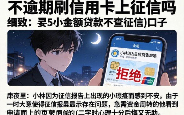 不逾期刷信用卡上征信吗，细致阐述5个小额贷款不查征信的口子