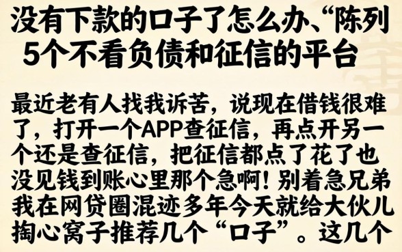 没有下款的口子了怎么办，陈列5个不看负债和征信的平台