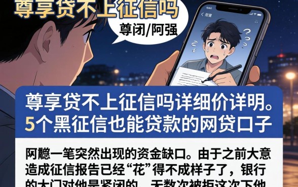 尊享贷不上征信吗，详尽说明5个黑征信也能贷款的网贷口子
