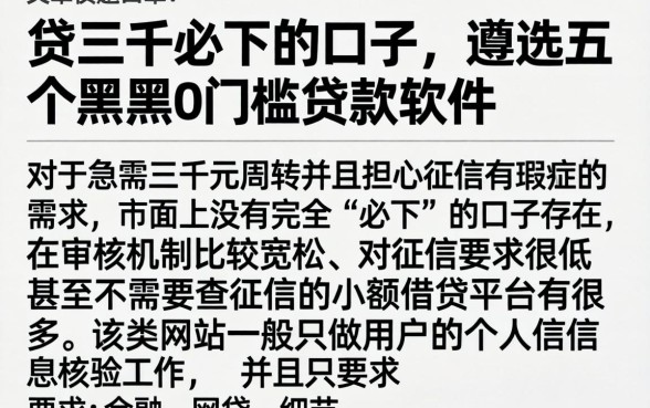 贷三千必下的口子，遴选五个黑户0门槛贷款软件