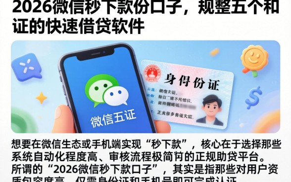 2026微信秒下款的口子,规整五个手机和身份证快速借钱软件