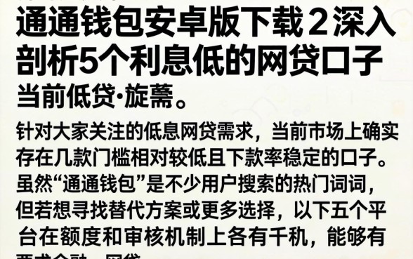 通通钱包安卓版下载，深入剖析5个利息低的网贷口子