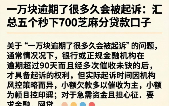 一万块逾期了多久会被起诉，汇总五个秒下700芝麻分贷款口子