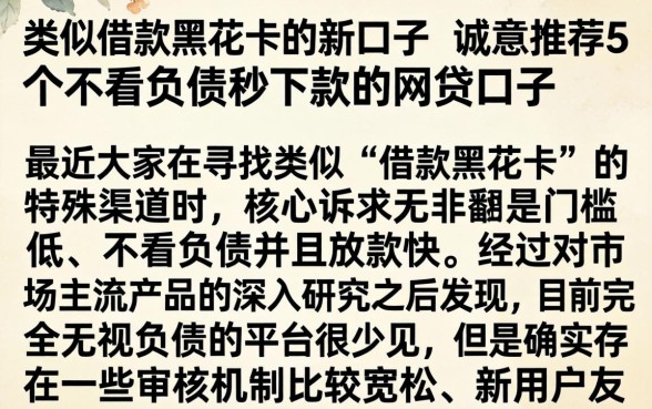 类似借款黑花卡的新口子，诚意推荐5个不看负债秒下款的网贷口子