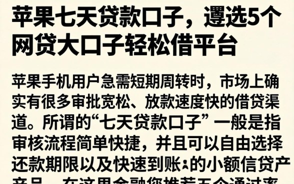 苹果七天贷款口子，遴选5个网贷大口子轻松借平台