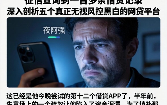 征信查询到一百多条借贷记录，深入剖析五个真正无视风控黑白的网贷平台