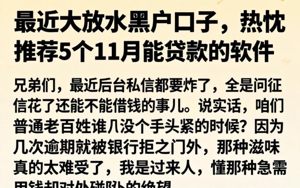 最近大放水的黑户口子，热忱推荐5个11月能贷款的软件