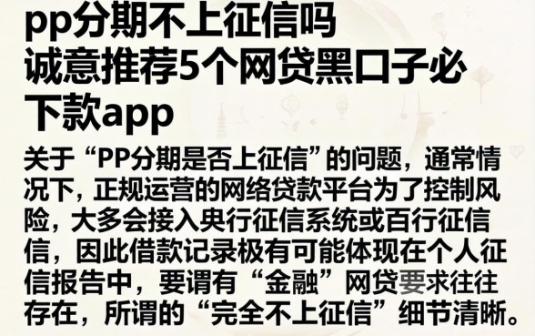 pp分期不上征信吗，诚意推荐5个网贷黑口子必下款app