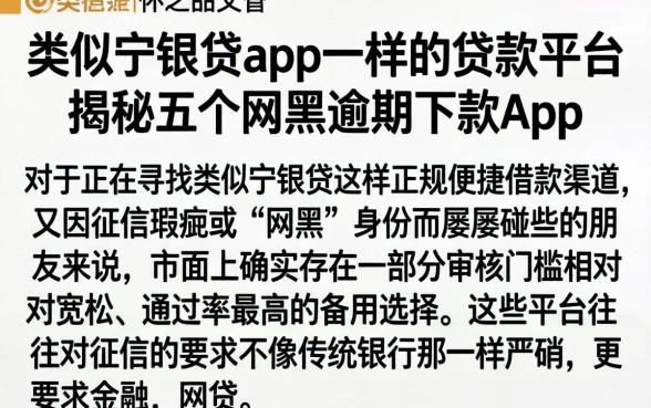 类似宁银贷app一样的贷款平台，揭秘五个网黑逾期下款app